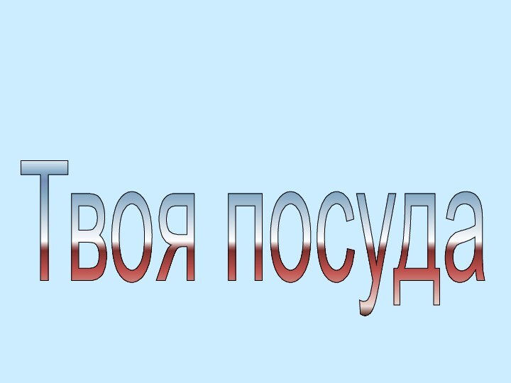 Твоя посуда