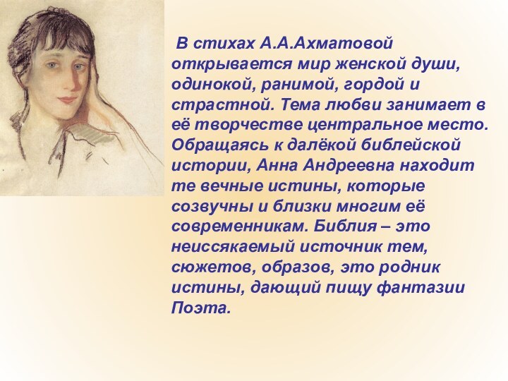 В стихах А.А.Ахматовой открывается мир женской души, одинокой, ранимой, гордой и