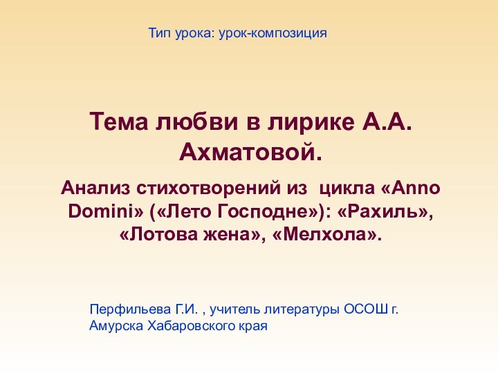 Тема любви в лирике А.А.Ахматовой. Анализ стихотворений из цикла «Anno Domini» («Лето