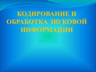 Кодирование и обработка звуковой информации