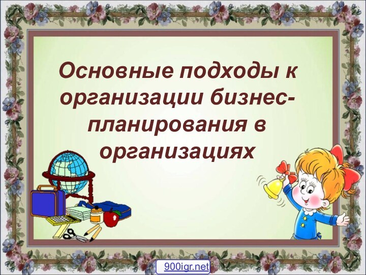 Основные подходы к организации бизнес-планирования в организациях