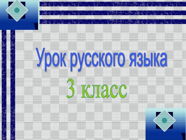 Урок русского языка3 класс