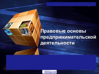 Основы предпринимательства