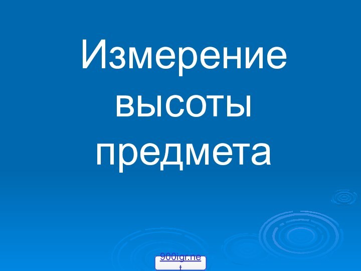 Измерение высоты предмета