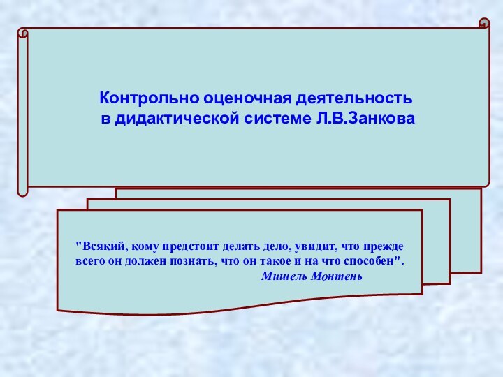 Контрольно оценочная деятельность в дидактической системе Л.В.Занкова