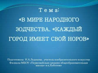 В мире народного зодчества. Каждый город имеет свой норов