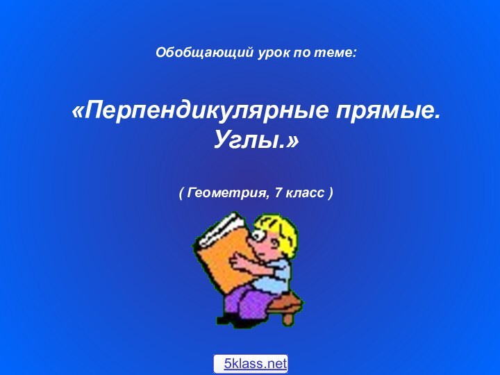 Обобщающий урок по теме: «Перпендикулярные прямые.Углы.»( Геометрия, 7 класс )