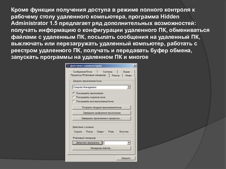 Кроме функции получения доступа в режиме полного контроля к рабочему столу удаленного