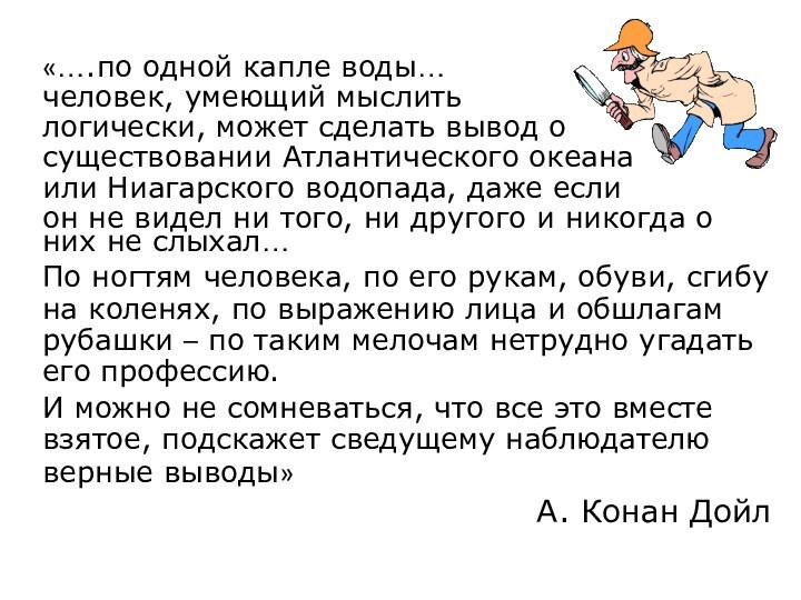 «….по одной капле воды…человек, умеющий мыслить логически, может сделать вывод о существовании