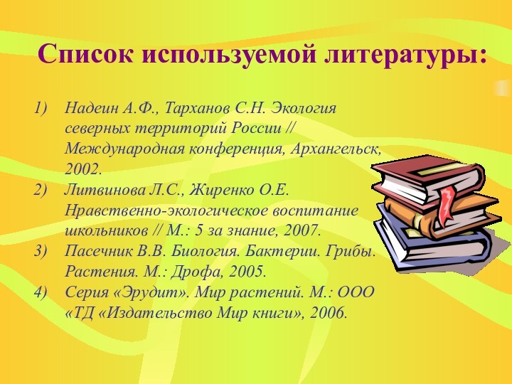 Список используемой литературы: Надеин А.Ф., Тарханов С.Н. Экология северных территорий России //