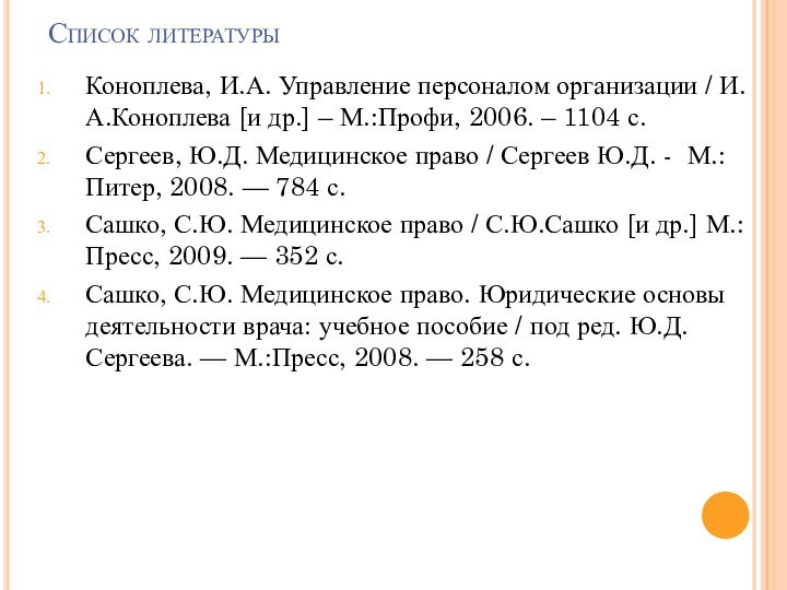 Список литературыКоноплева, И.А. Управление персоналом организации / И.А.Коноплева [и др.] – М.:Профи,