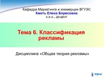 Классификация рекламы