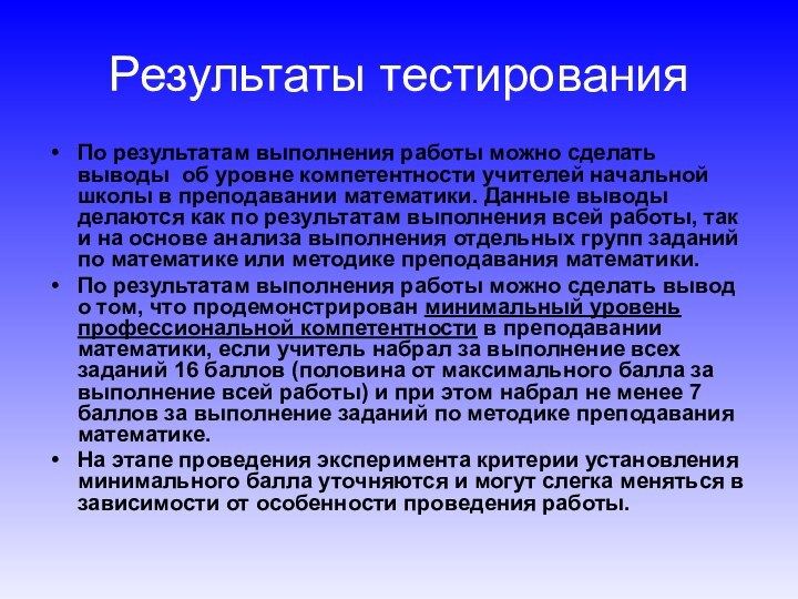 Результаты тестированияПо результатам выполнения работы можно сделать выводы об уровне компетентности учителей