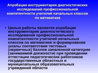 Апробация инструментария диагностических исследований профессиональной компетентности учителей начальных классов по математике