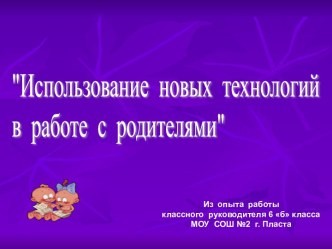 Использование новых технологий в работе с родителями