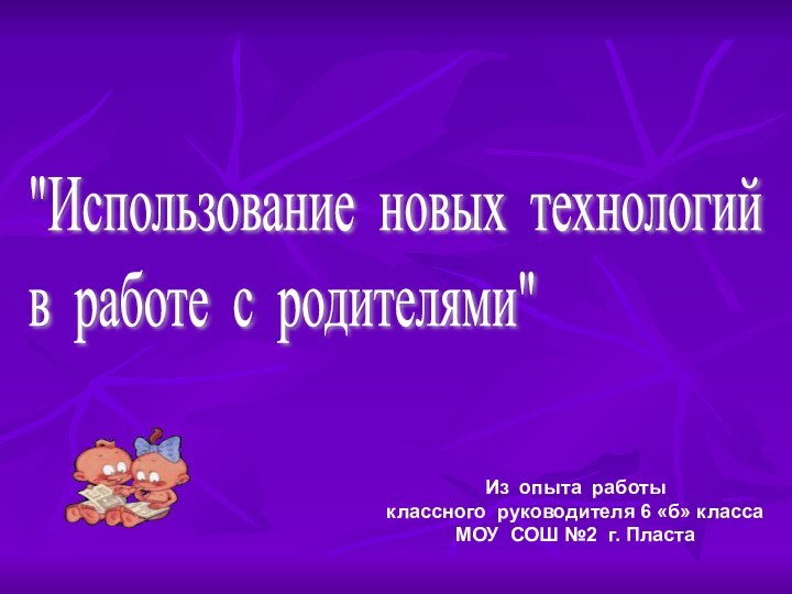 Из опыта работыклассного руководителя 6 «б» классаМОУ СОШ №2 г. Пласта