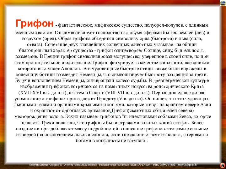 Грифон - фантастическое, мифическое существо, полуорел-полулев, с длинным змеиным хвостом. Он символизирует