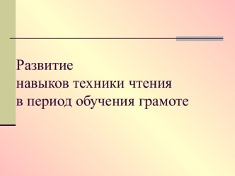 Развитие навыков техники чтения в период обучения грамоте