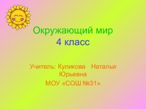 Окружающий мир 4 класс