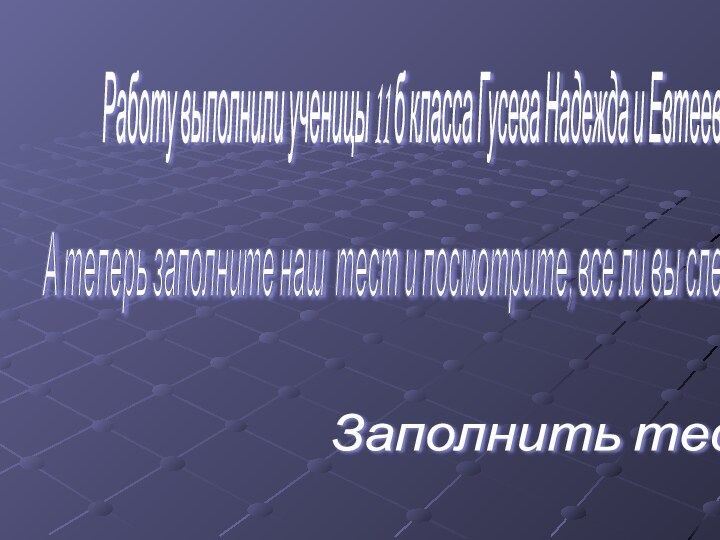 Работу выполнили ученицы 11 б класса Гусева Надежда и Евтеева Ольга