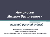 Презентация Великий русский учёный М.В. Ломоносов; 4 класс