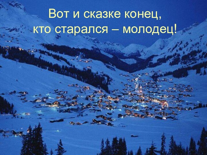 Вот и сказке конец, кто старался – молодец!