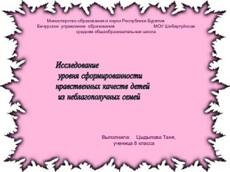 Исследование уровня сформированности нравственных качеств детей из неблагополучных семей