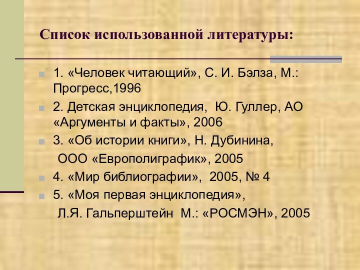 Список использованной литературы:1. «Человек читающий», С. И. Бэлза, М.: Прогресс,19962. Детская энциклопедия,