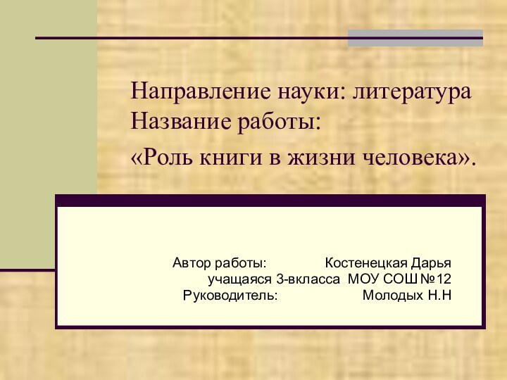 Направление науки: литература Название работы: «Роль книги в жизни человека». Автор работы: