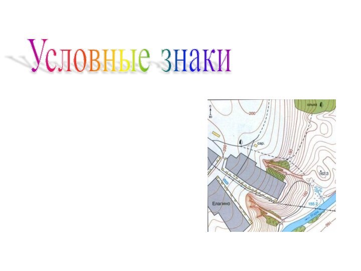 Условные знаки