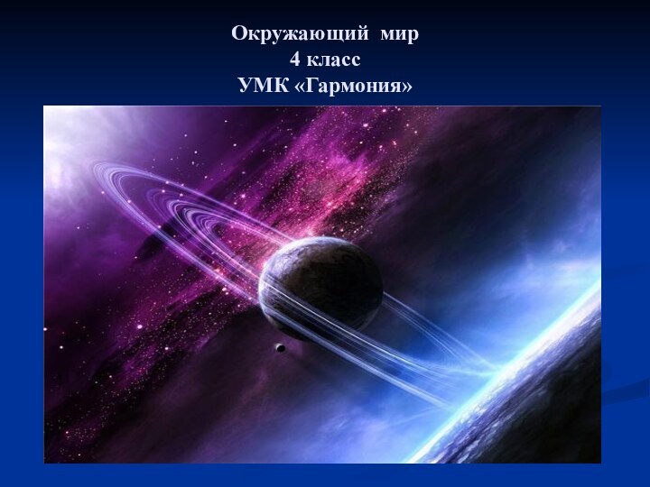 Окружающий мир  4 класс УМК «Гармония»