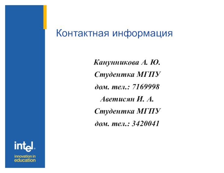 Канунникова А. Ю.Студентка МГПУдом. тел.: 7169998Аветисян И. А.Студентка МГПУдом. тел.: 3420041Контактная информация