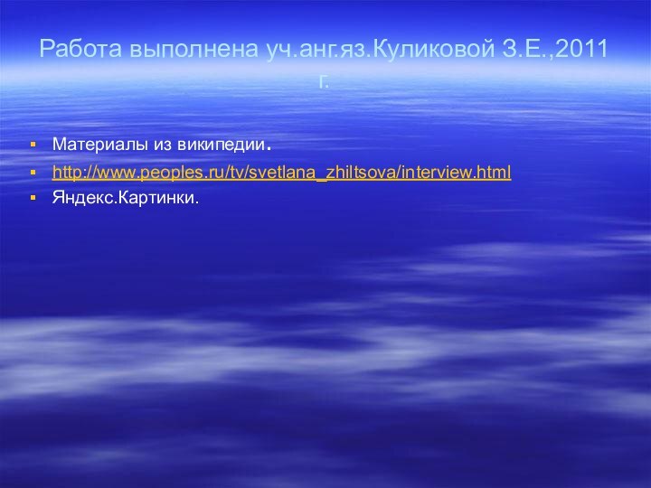 Работа выполнена уч.анг.яз.Куликовой З.Е.,2011 г.Материалы из википедии.http://www.peoples.ru/tv/svetlana_zhiltsova/interview.htmlЯндекс.Картинки.