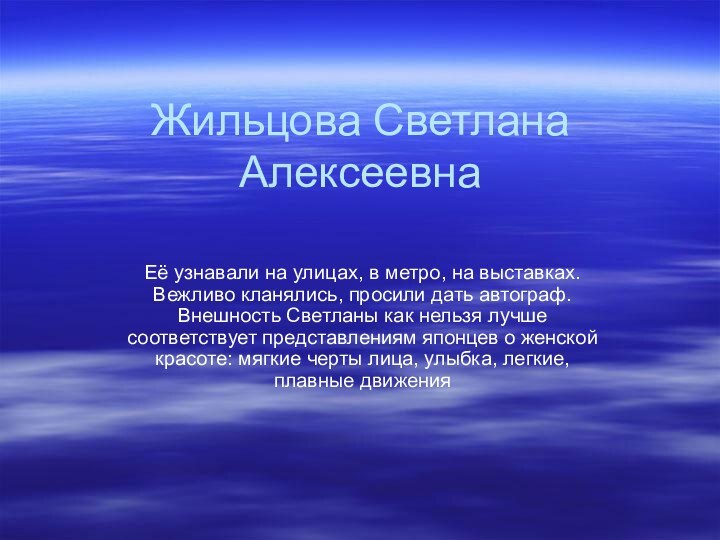 Жильцова Светлана Алексеевна Её узнавали на улицах, в метро, на выставках. Вежливо