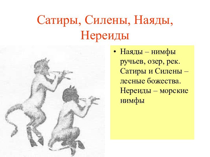 Сатиры, Силены, Наяды, НереидыНаяды – нимфы ручьев, озер, рек. Сатиры и Силены