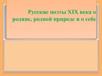 Русские поэты XIX века о родине, родной природе и о себе