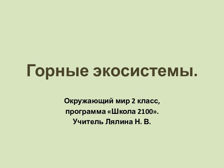 Горные экосистемы.Окружающий мир 2 класс, программа «Школа 2100».Учитель Лялина Н. В.