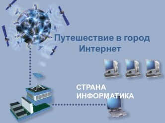 Формирование навыков безопасной работы в сети Интернет у школьников