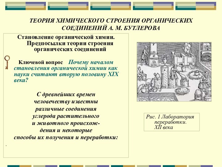 ТЕОРИЯ ХИМИЧЕСКОГО СТРОЕНИЯ ОРГАНИЧЕСКИХ СОЕДИНЕНИЙ А. М. БУТЛЕРОВАСтановление органической химии. Предпосылки теории