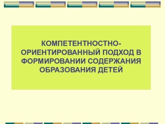 Компетентностно-ориентированный подход в формировании содержания образования детей