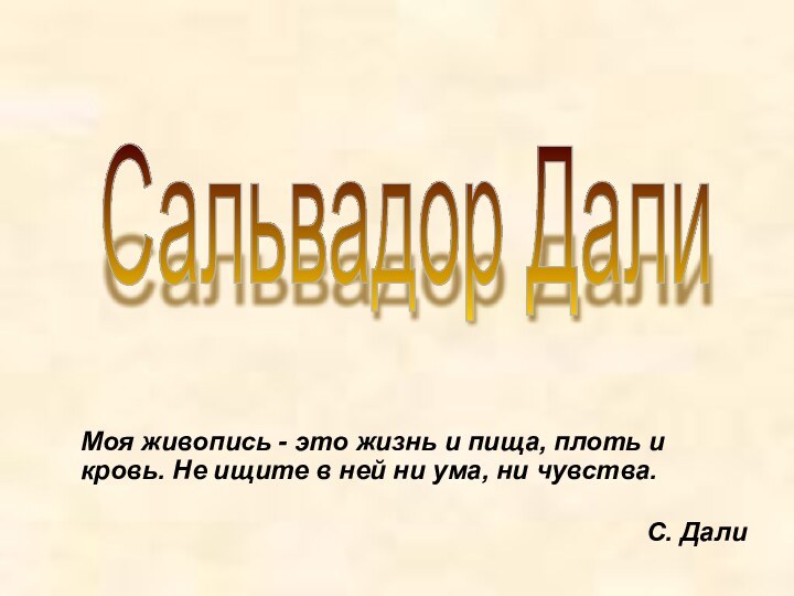 Моя живопись - это жизнь и пища, плоть и кровь. Не ищите