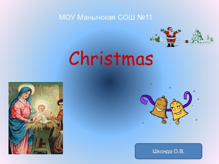 МОУ Манычская СОШ №11ChristmasШконда О.В.