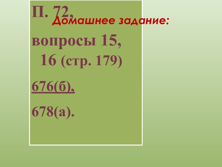 П. 72,вопросы 15, 16 (стр. 179)676(б), 678(а).Домашнее задание: