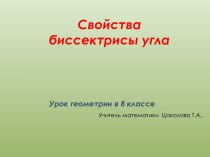 Свойства биссектрисы угла