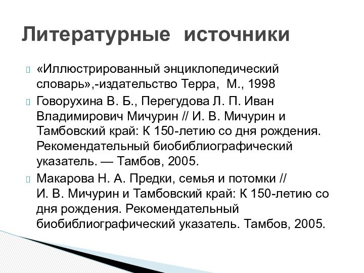 «Иллюстрированный энциклопедический словарь»,-издательство Терра, М., 1998Говорухина В. Б., Перегудова Л. П. Иван