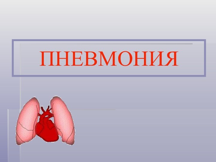 ПНЕВМОНИЯ