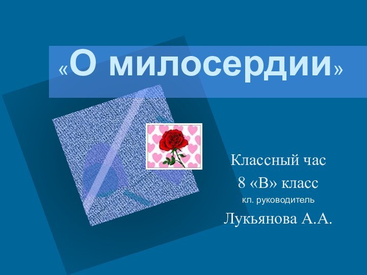 «О милосердии»Классный час  8 «В» класскл. руководительЛукьянова А.А.