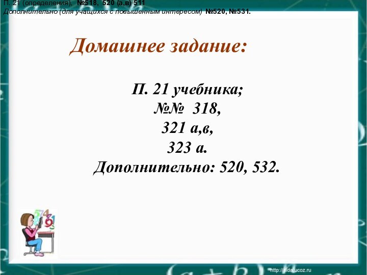 Домашнее задание:П. 21 учебника; №№ 318,321 а,в,323 а.Дополнительно: 520, 532.П. 21 (определения),