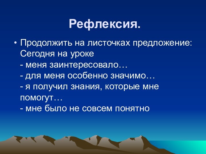 Рефлексия.Продолжить на листочках предложение: Сегодня на уроке -