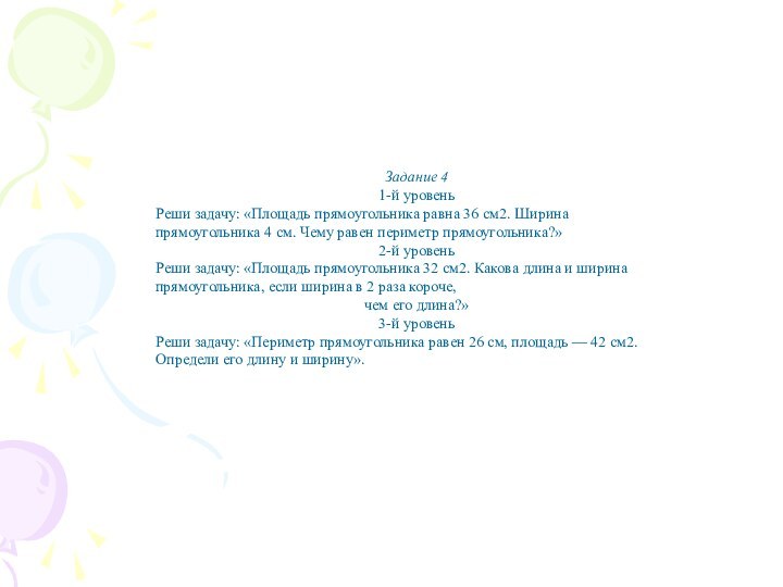 Задание 41-й уровеньРеши задачу: «Площадь прямоуголь­ника равна 36 см2. Ширина прямоугольника 4